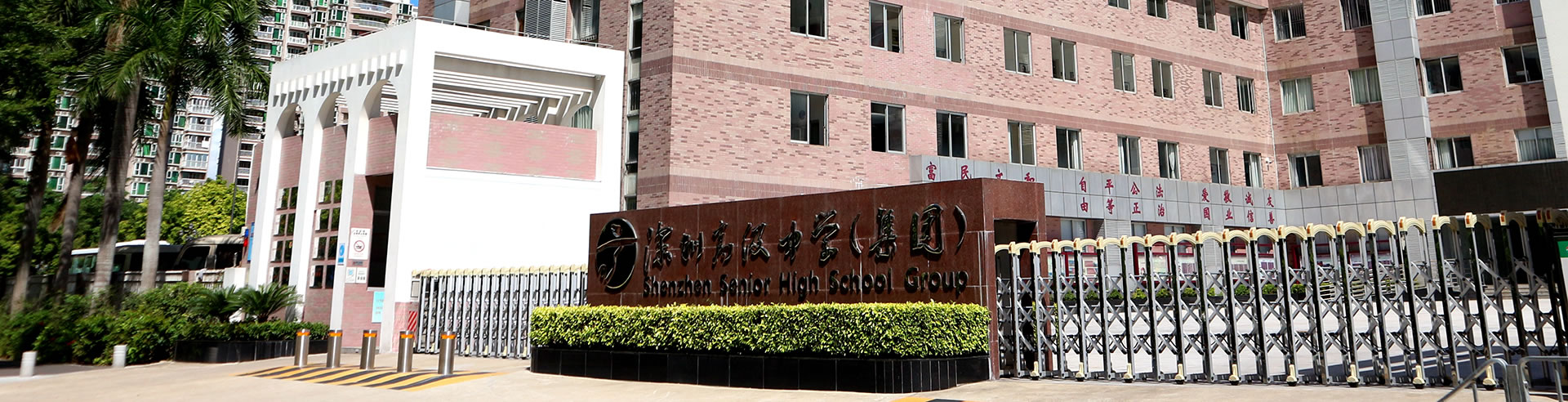 深圳高級(jí)中學(xué).jpg